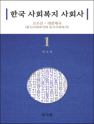 한국 사회복지 사회사. 1, 고조선 ~ 대한제국(원시사회복지와 유사사회복지) [전자자료]